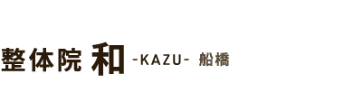 腰痛改善なら「整体院 和-KAZU- 本八幡」 ロゴ