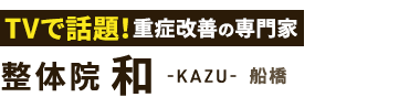 腰痛改善なら「整体院 和-KAZU- 船橋」 ロゴ