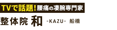 腰痛改善なら「整体院 和-KAZU- 本八幡」ロゴ